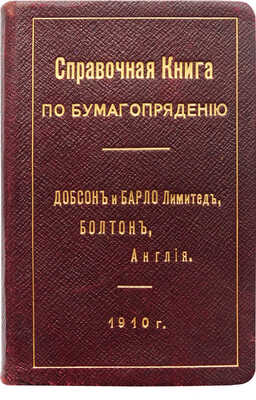 Справочная книга по бумагопрядению (с вычислениями, таблицами и иллюстрациями). СПб., 1910.